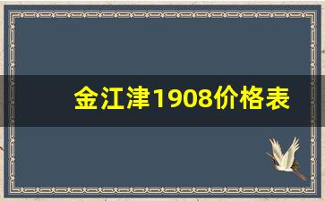 金江津1908价格表_酒1908