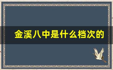 金溪八中是什么档次的学校