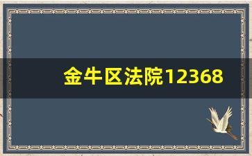 金牛区法院12368官方回复