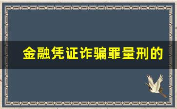 金融凭证诈骗罪量刑的数额认定_盗窃罪立案标准