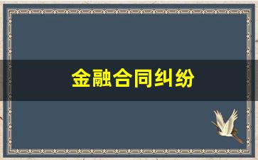 金融合同纠纷