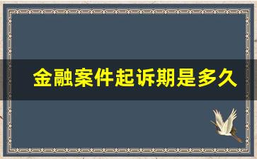 金融案件起诉期是多久_起诉到开庭需要多长时间