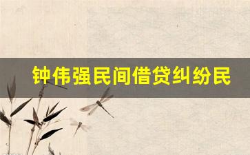 钟伟强民间借贷纠纷民事二审民事判决书_民间借贷判决书下来怎么执行