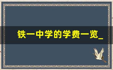 铁一中学的学费一览_广铁一中外国语学校学费