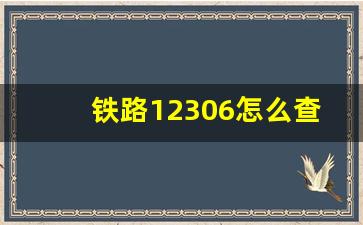 铁路12306怎么查看历史车票