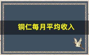 铜仁每月平均收入