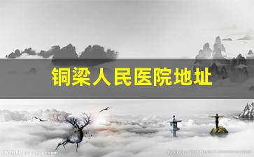 铜梁人民医院地址