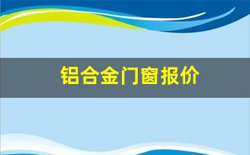 铝合金门窗报价