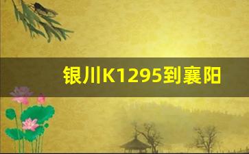 银川K1295到襄阳的车票_K1295途径站