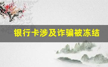 银行卡涉及诈骗被冻结怎么解决_可以联系96110解除止付吗