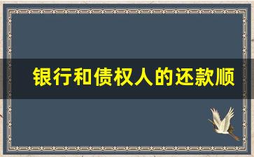 银行和债权人的还款顺序_欠钱还款顺序