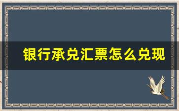 银行承兑汇票怎么兑现流程