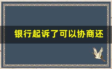 银行起诉了可以协商还款吗_个人债务清零最新政策