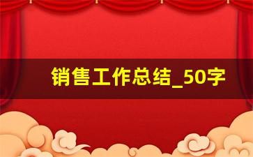 销售工作总结_50字简短销售心得