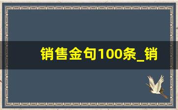 销售金句100条_销售每日一句正能量