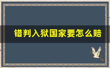 错判入狱国家要怎么赔偿