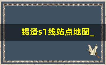 锡澄s1线站点地图_江阴外滩站效果图