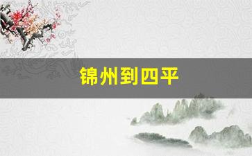 锦州到四平