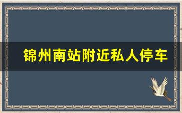 锦州南站附近私人停车场