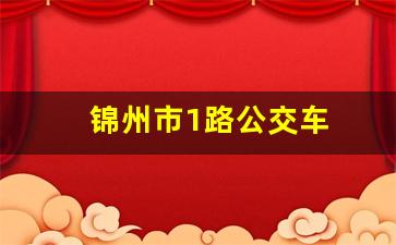 锦州市1路公交车