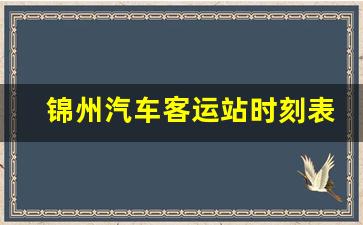 锦州汽车客运站时刻表_锦州到黄甲的客车时刻表