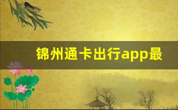 锦州通卡出行app最新版下载