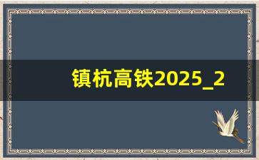 镇杭高铁2025_2025浙江高铁规划图