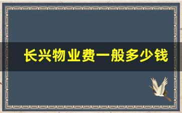 长兴物业费一般多少钱一平_长兴绿城物业服务电话