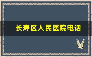 长寿区人民医院电话