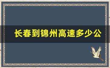 长春到锦州高速多少公里_长春到锦州有几个服务区