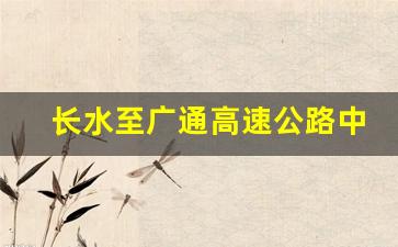 长水至广通高速公路中标单位_广连高速中标施工单位