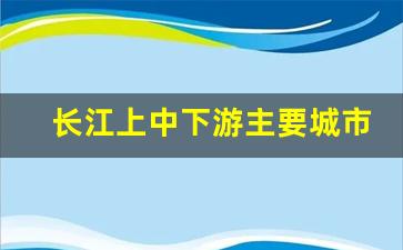 长江上中下游主要城市