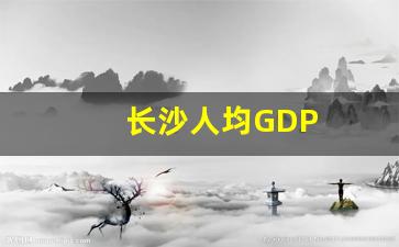 长沙人均GDP