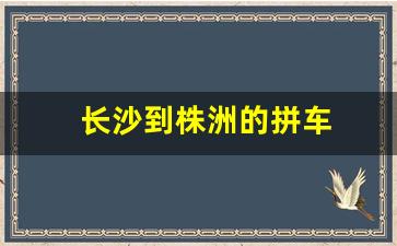 长沙到株洲的拼车