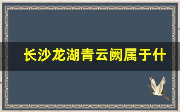 长沙龙湖青云阙属于什么档次