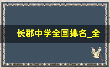 长郡中学全国排名_全国清北录取中学排名