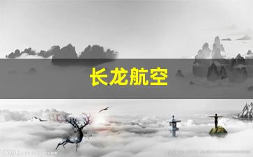 长龙航空