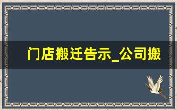 门店搬迁告示_公司搬迁发言简短