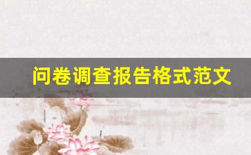 问卷调查报告格式范文_问卷调查报告分析模板