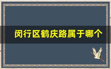 闵行区鹤庆路属于哪个街道_闵行区平阳路258号属于哪个街道