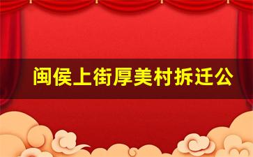 闽侯上街厚美村拆迁公告_闽侯甘蔗大元村还会拆迁吗