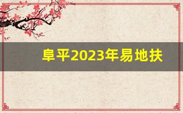 阜平2023年易地扶贫搬迁规划