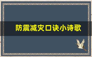 防震减灾口诀小诗歌