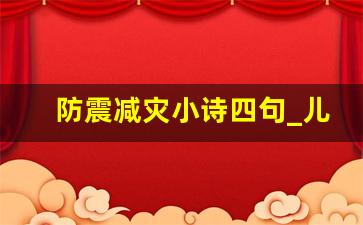 防震减灾小诗四句_儿童防震顺口溜6小句