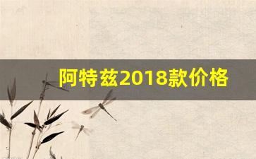 阿特兹2018款价格_jeep阿特兹新款