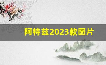 阿特兹2023款图片大全