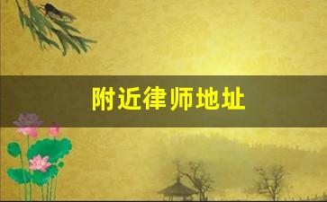 附近律师地址