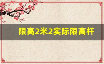 限高2米2实际限高杆多高_司机撞到限高杆扣几分