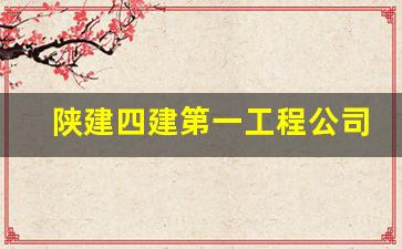 陕建四建第一工程公司_陕建四建一个月多少钱