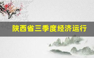 陕西省三季度经济运行_中国2023第三季度GDP增速